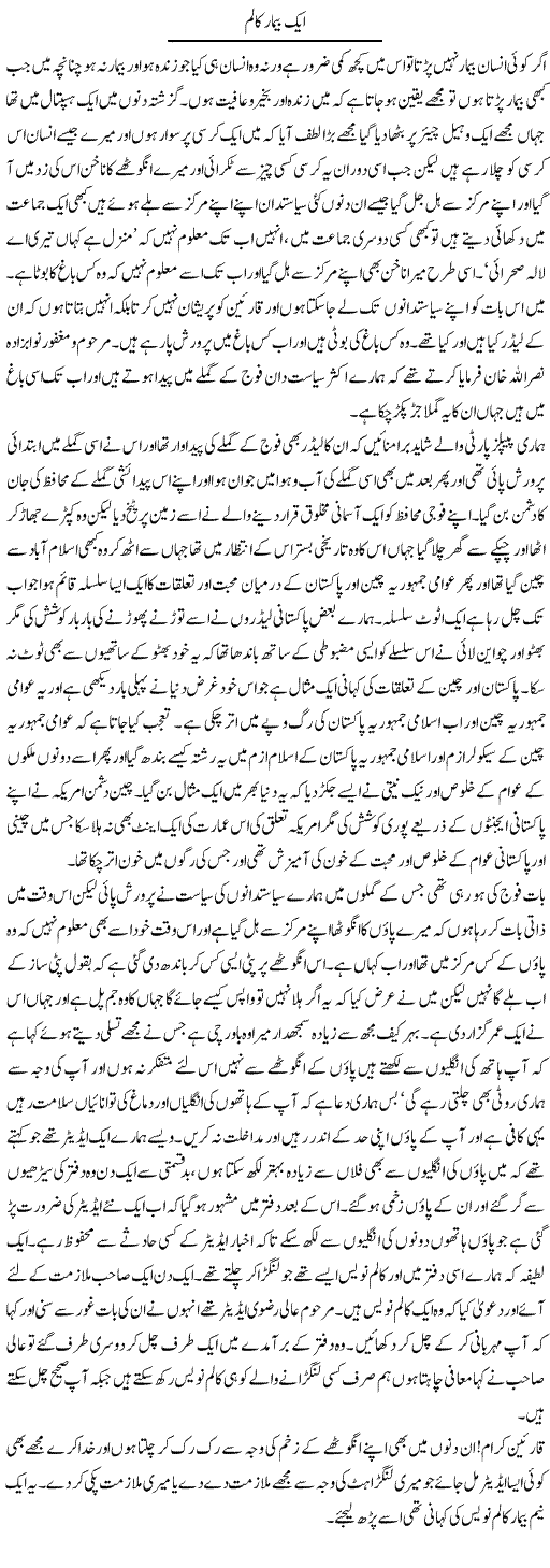 Aik Beemar Column | Abdul Qadir Hassan | ColumnsHub