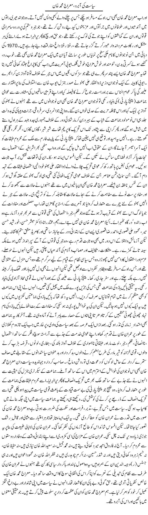 Siasat Ki Aabru, Meraj Muhammad Khan | Shehbaz Anwar Khan | ColumnsHub