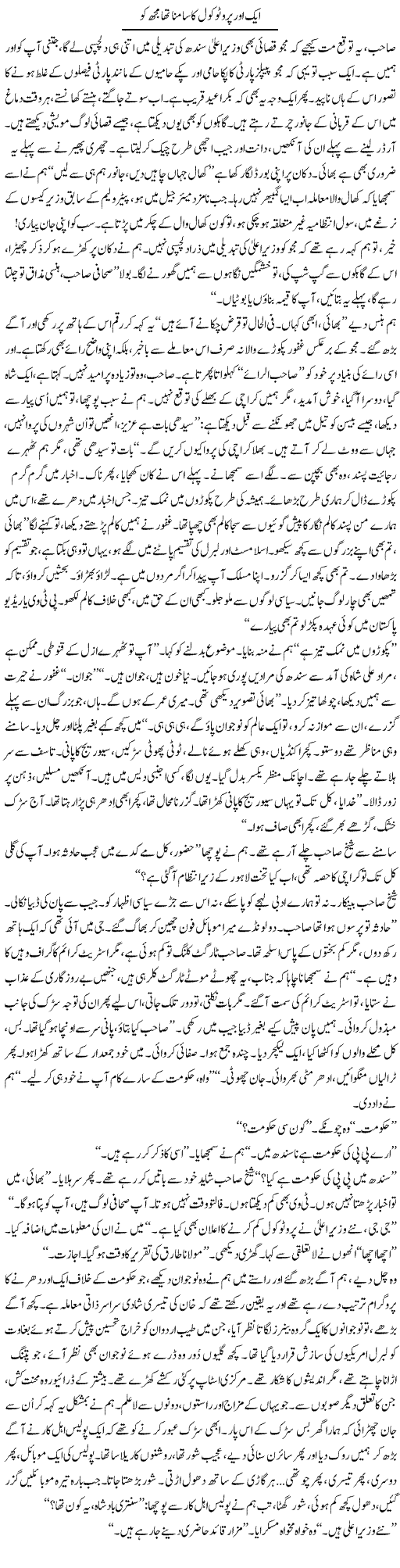 Aik Aor Protocol Ka Samna Tha Mujh Ko | Iqbal Khursheed | ColumnsHub