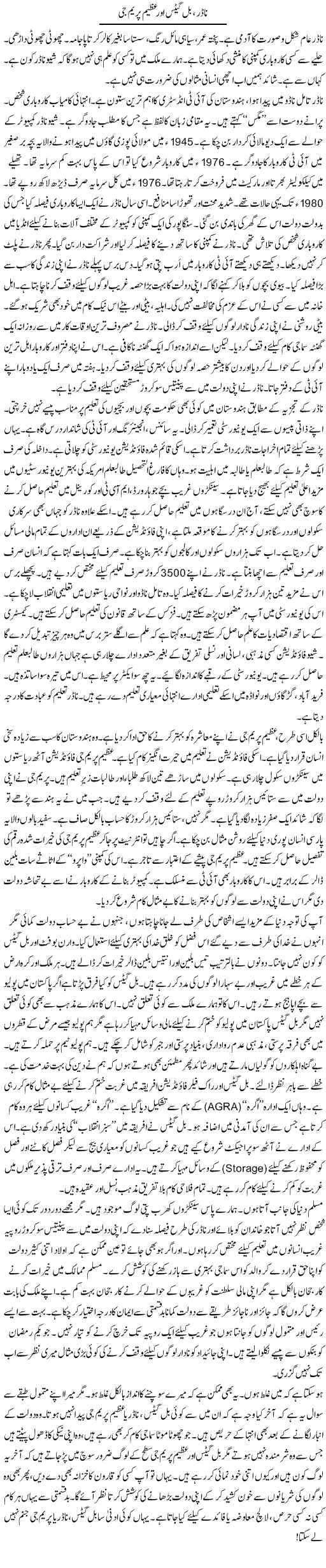 Nadir, Bill Gates Aor Azeem Prem Jee | Rao Manzar Hayat | ColumnsHub