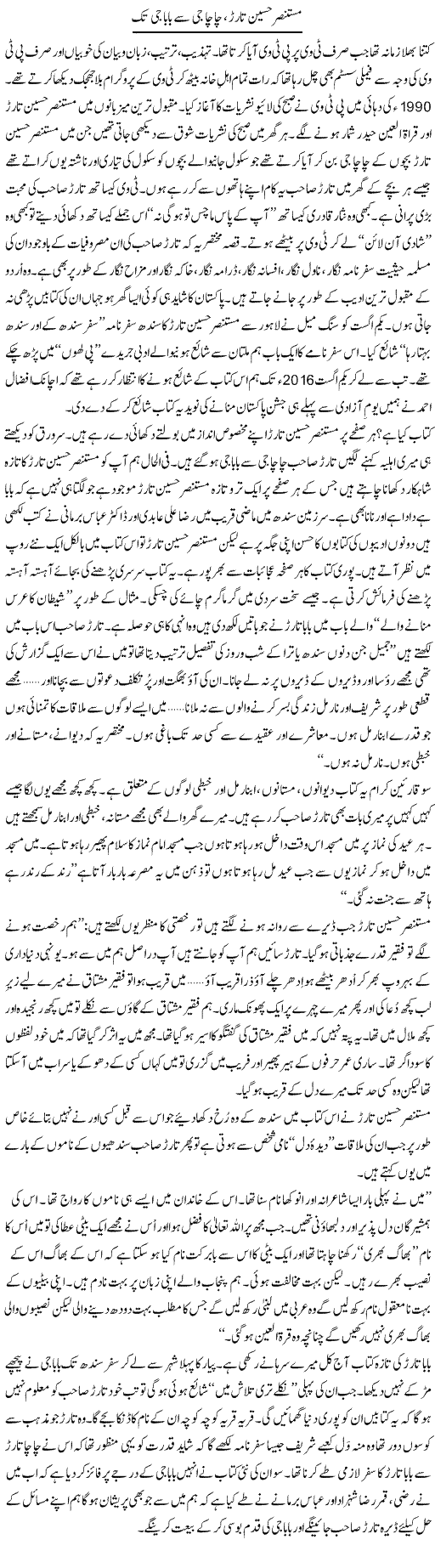 Mustansar Hussain Tarar, chacha ji se baba ji tak | Shakir Hussain Shakir | ColumnsHub