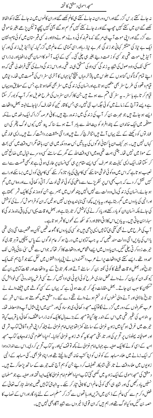 Masjid Umavi Damishq Ka Tohfa | Abdul Qadir Hassan | ColumnsHub