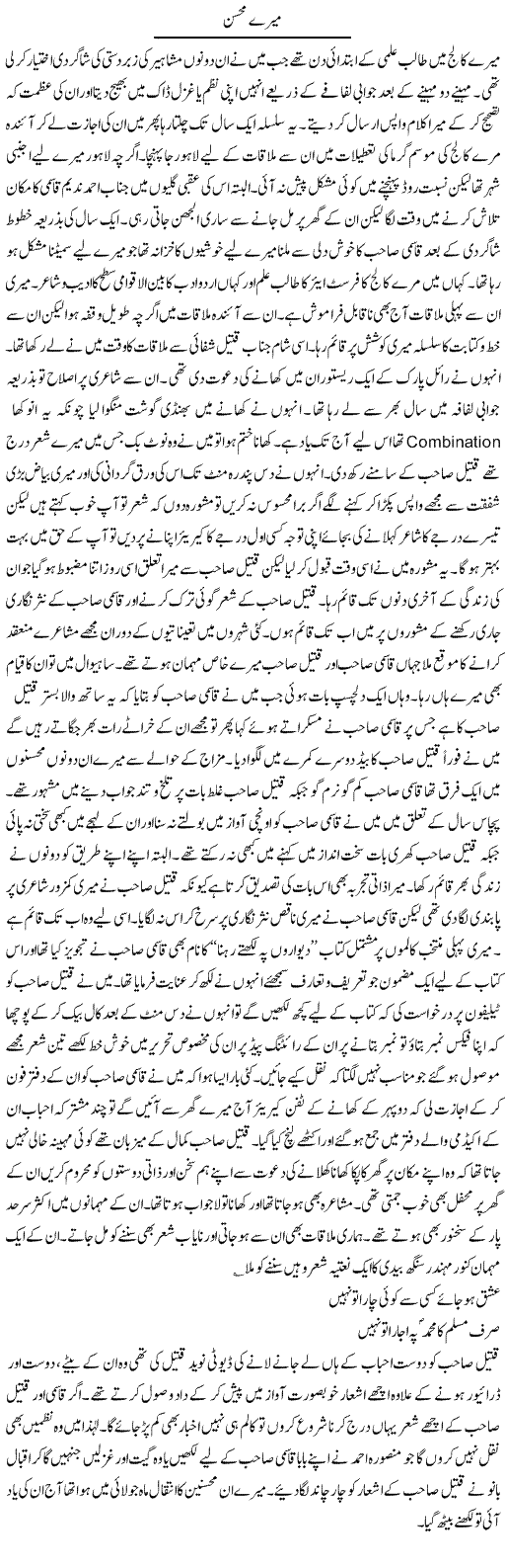 Mere Mohsin | Hameed Ahmad Sethi | ColumnsHub