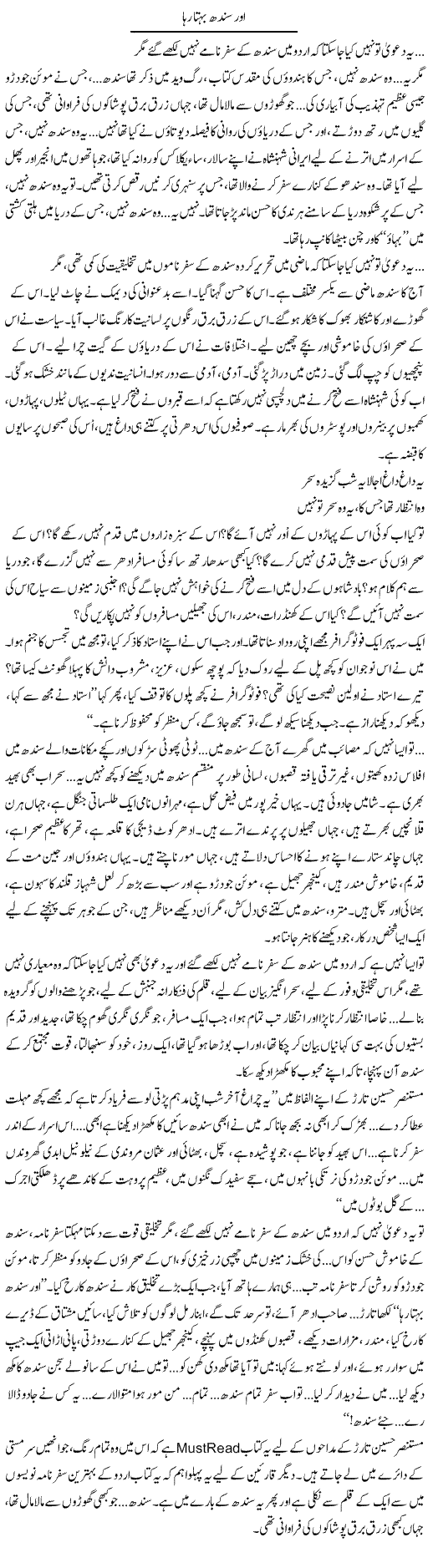 Aor Sindh Behta Raha | Iqbal Khursheed | ColumnsHub