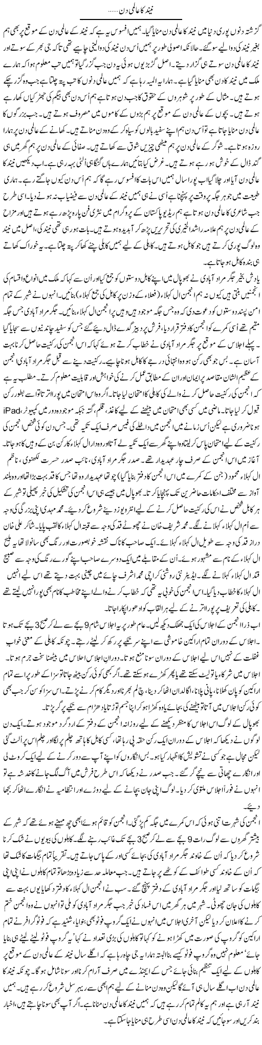 Neend Ka Aalmi Din | Shakir Hussain Shakir | ColumnsHub