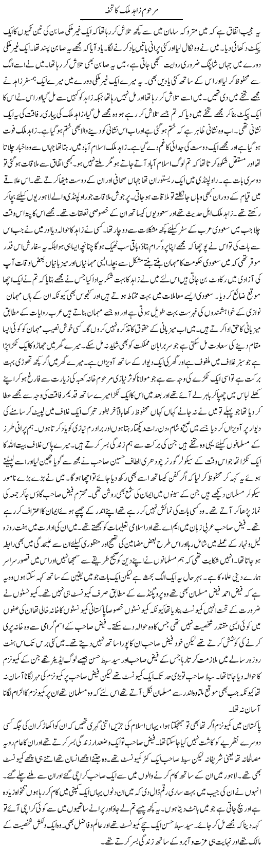 Marhoom Zahid Malik Ka Tohfa | Abdul Qadir Hassan | ColumnsHub