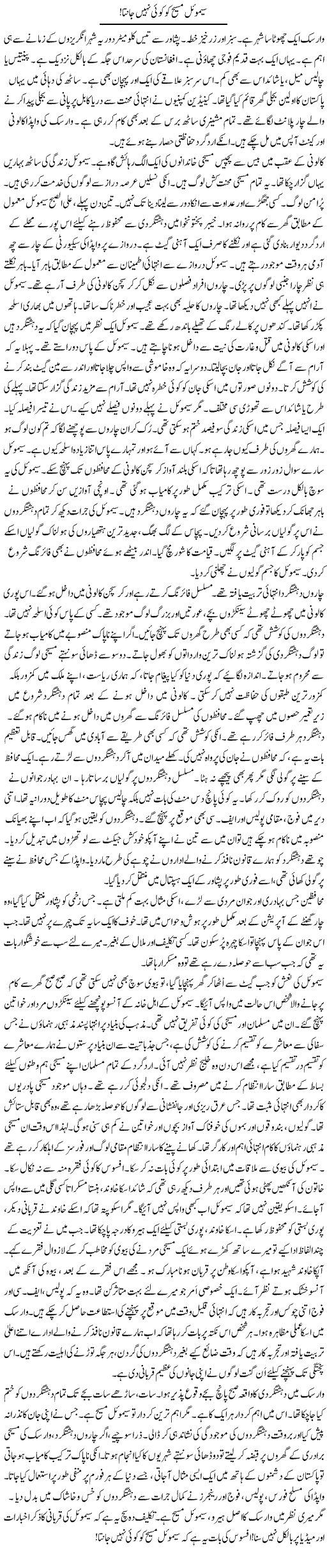 Semoil Masih Ko Koi Nahi Janta | Rao Manzar Hayat | ColumnsHub