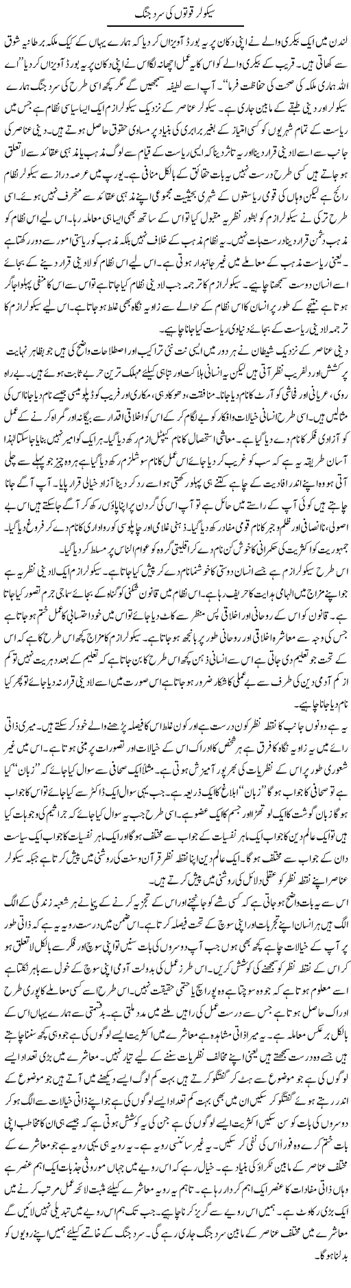 Secular Quwatoon Ki Sard Jung | Jabbar Qureshi | ColumnsHub