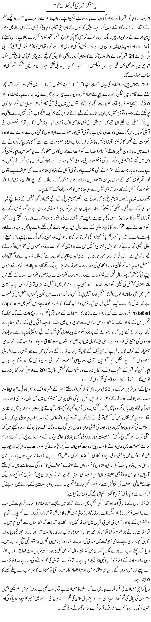 Ye Sitamgar September Kia Gull Khilae Ga? | Khalid Mehmood Rasool | ColumnsHub