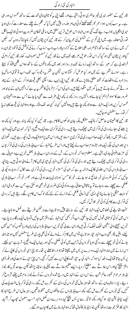 Akhbar Ki Nai Zindagi | Abdul Qadir Hassan | ColumnsHub