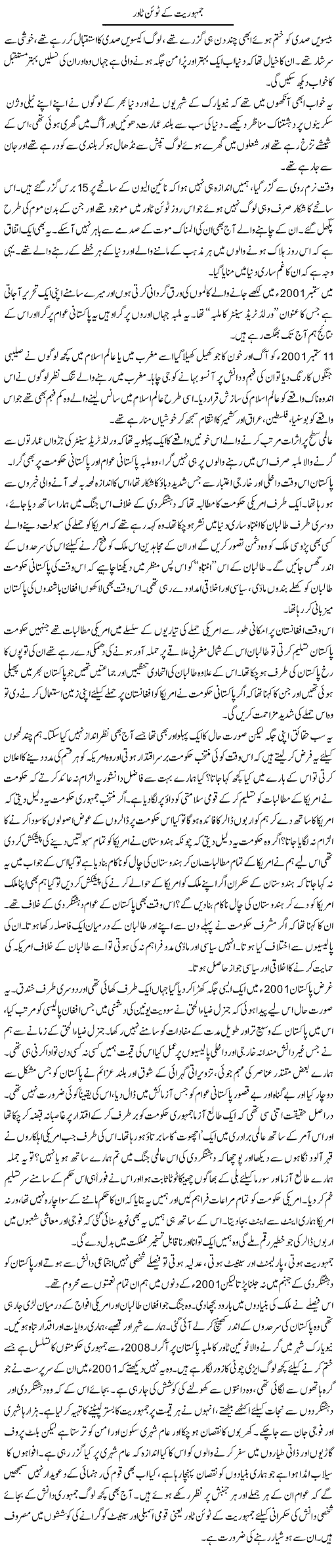 Jamhuriat Ke Twin Tower | Zahida Hina | ColumnsHub