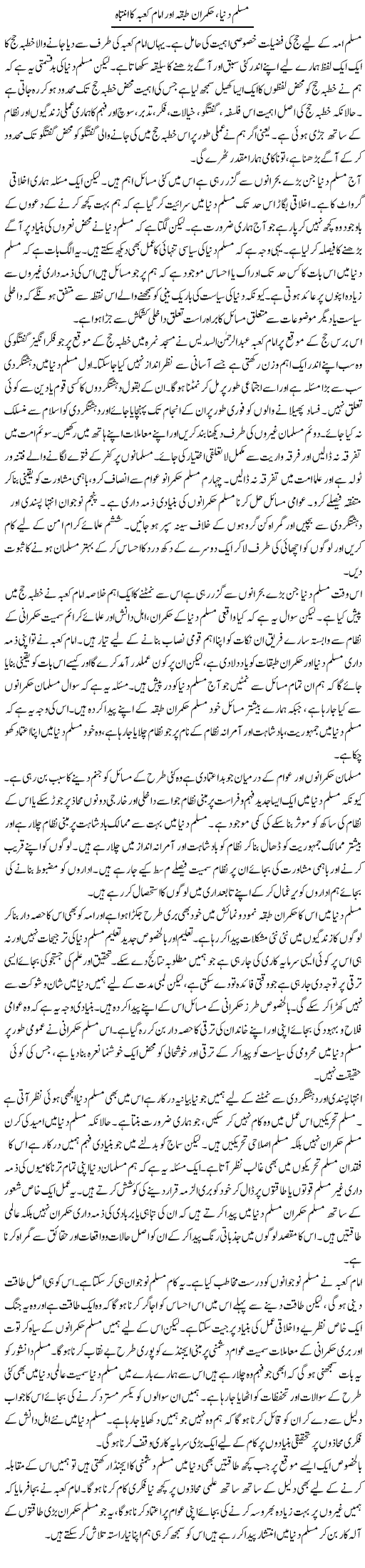 Muslim Dunya, Hukmaran Tabqa Aor Imam Kaaba Ka Intebah | Salman Abid | ColumnsHub