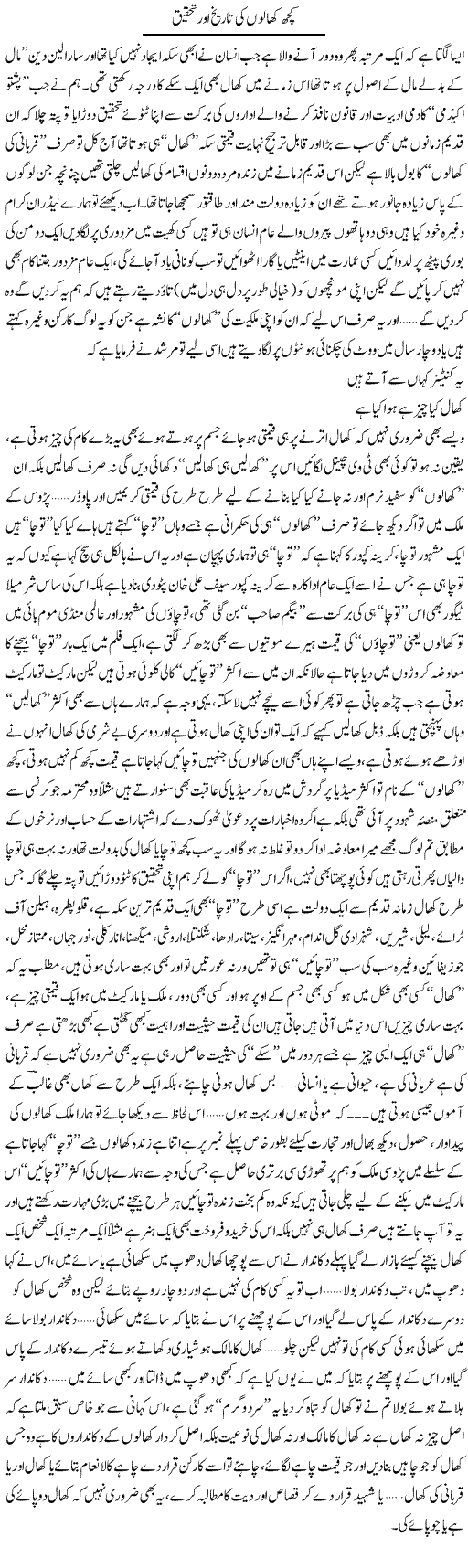 Kuch Khaalon Ki Tareekh Aur Tehqeeq | Saad Ullah Jan Barq | ColumnsHub