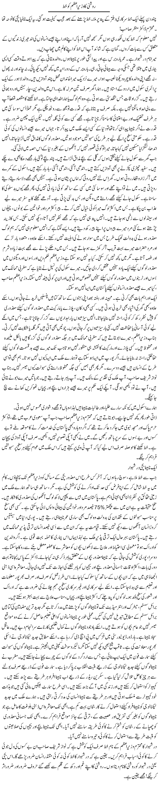 Roshni Ka Wzir Azam Ko Khat | Rao Manzar Hayat | ColumnsHub