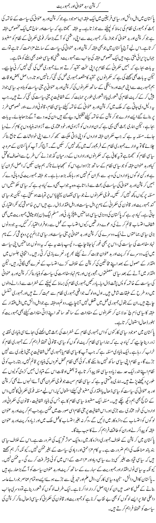 Corruption, Badunwani Aor Jamhuriat | Salman Abid | ColumnsHub