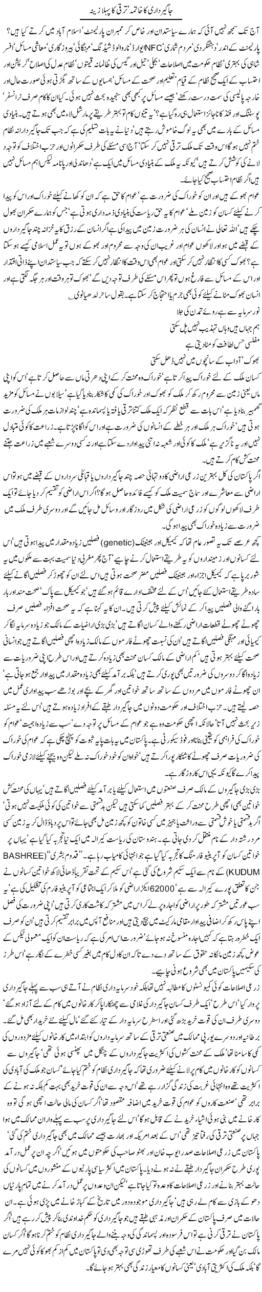 Jageerdari Ka Khatma, Taraqqi Ka Pehla Zeena | Jamil Marghuz | ColumnsHub