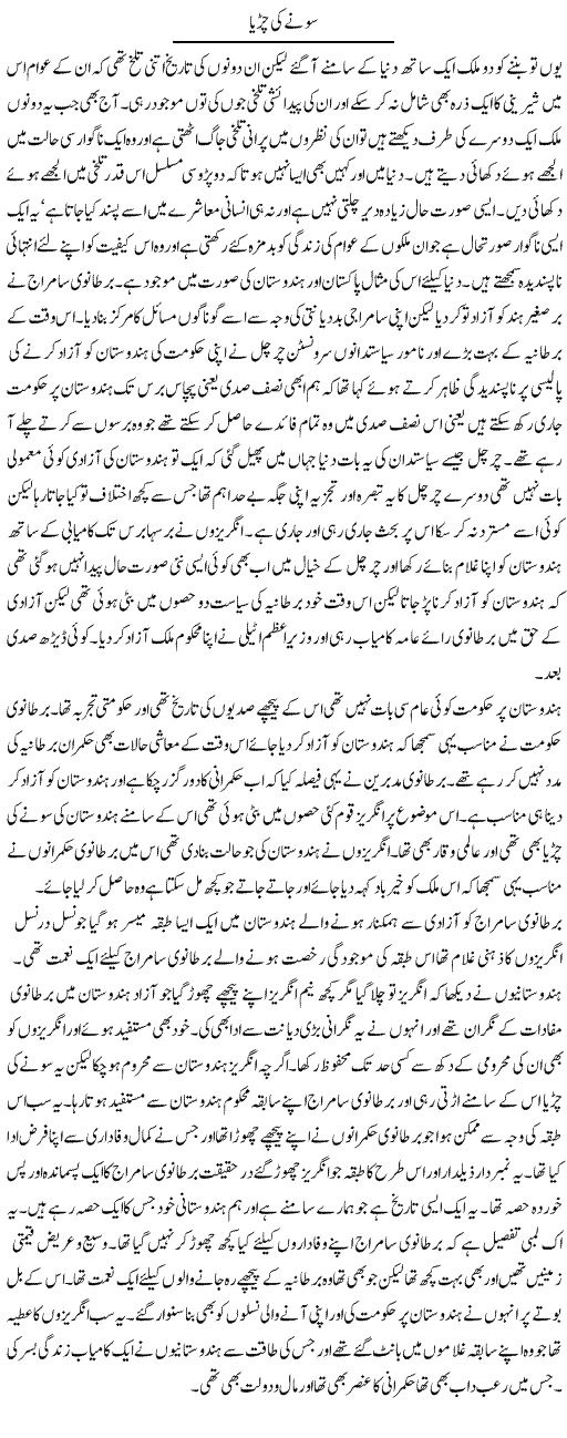 Sonay Ki Chirya | Abdul Qadir Hassan | ColumnsHub