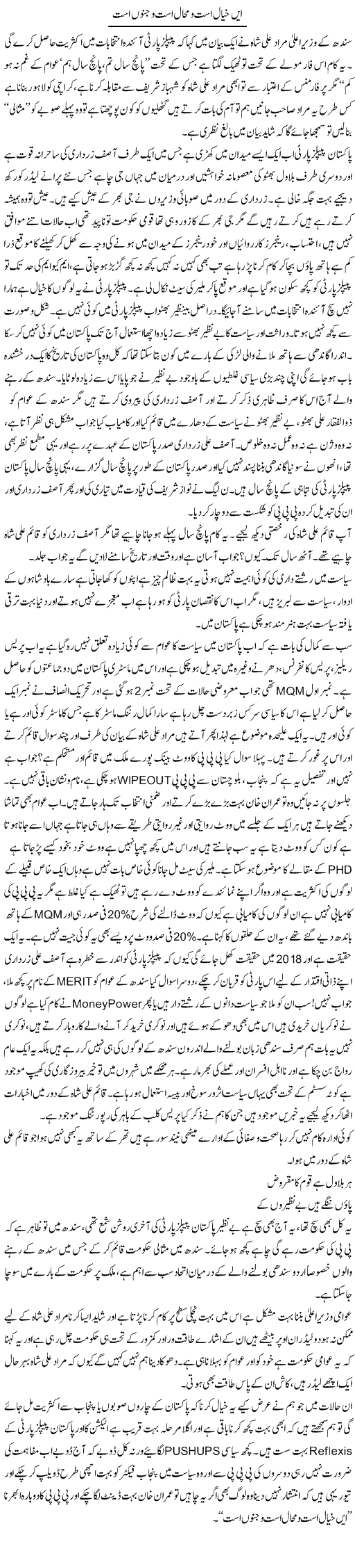 Ein Khayaal Ast O Muhaal Ast O Junoo Ast | Syed Noor Azhar Jaffri | ColumnsHub