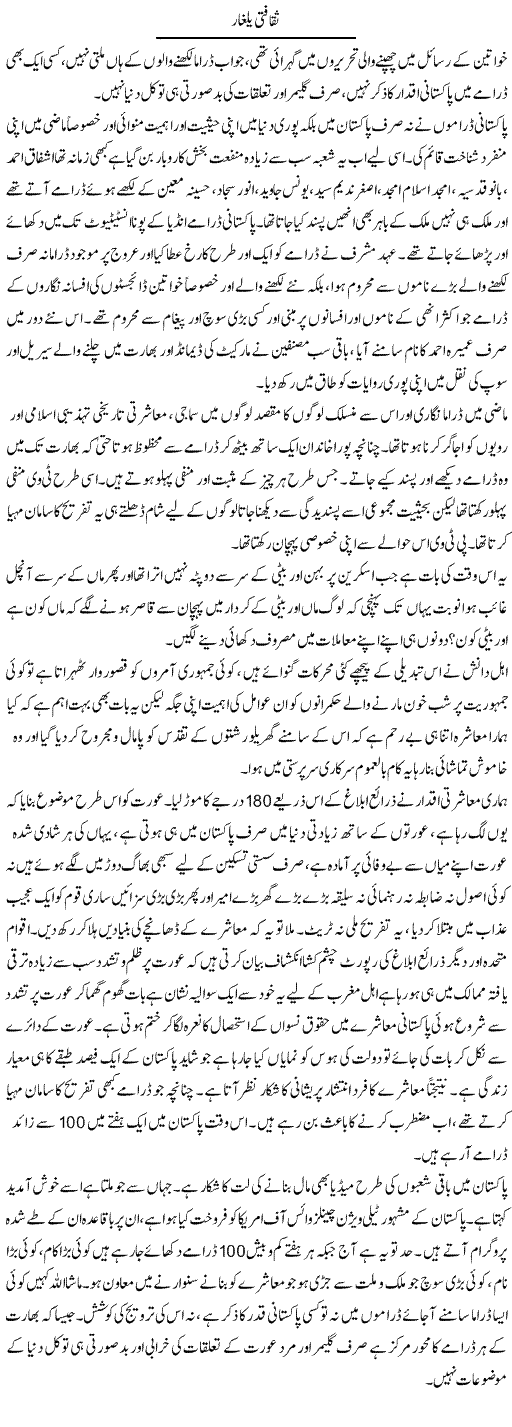 Saqafti Yalghar | Shaheen Rehman | ColumnsHub