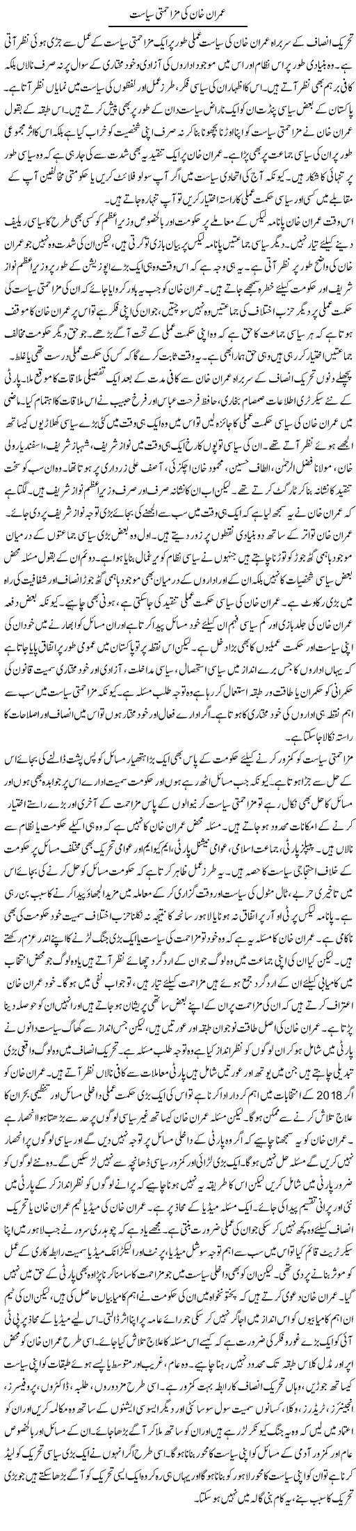 Imran Khan Ki Mazahmati Siasat (2) | Salman Abid | ColumnsHub