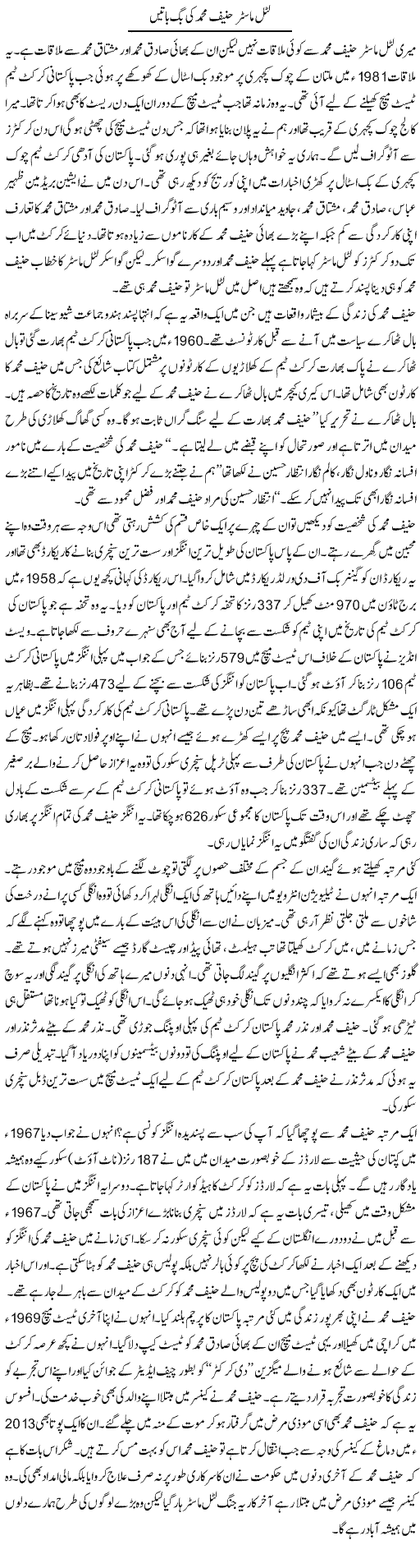 Little Master Muhammad Hanif Ki Big Baatain | Shakir Hussain Shakir | ColumnsHub