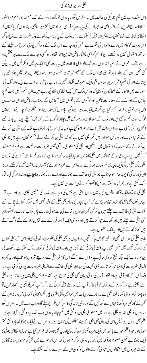 Bijli Aor Meri Zindagi | Abdul Qadir Hassan | ColumnsHub