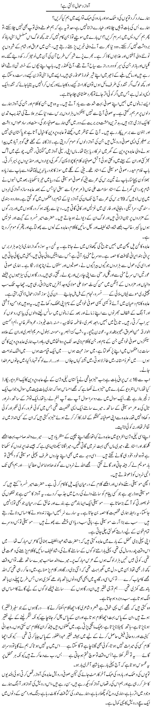 Awaz Dhamal Daalti Hai | Zahida Hina | ColumnsHub