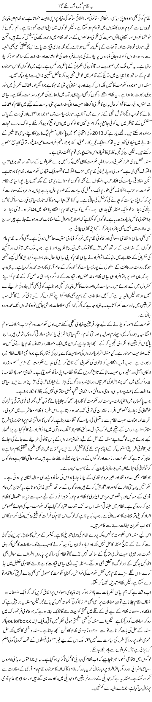 Ye Nizam Nahi Chal Sake Ga? | Salman Abid | ColumnsHub