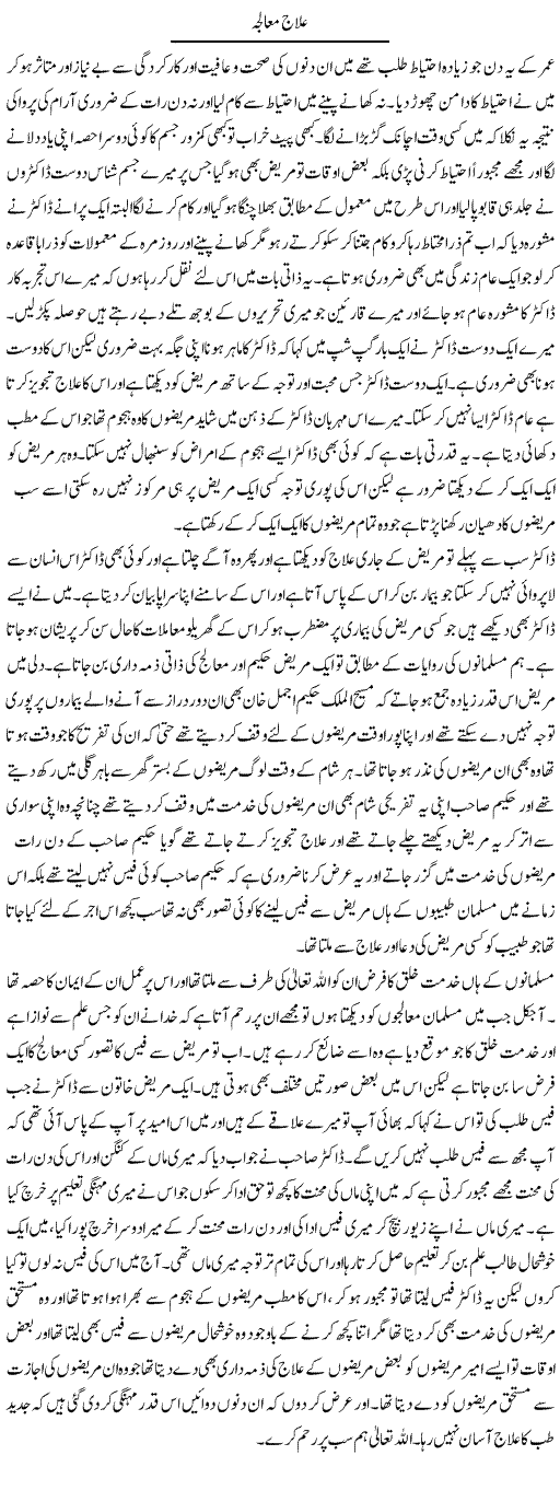 Ilaaj Mualja | Abdul Qadir Hassan | ColumnsHub