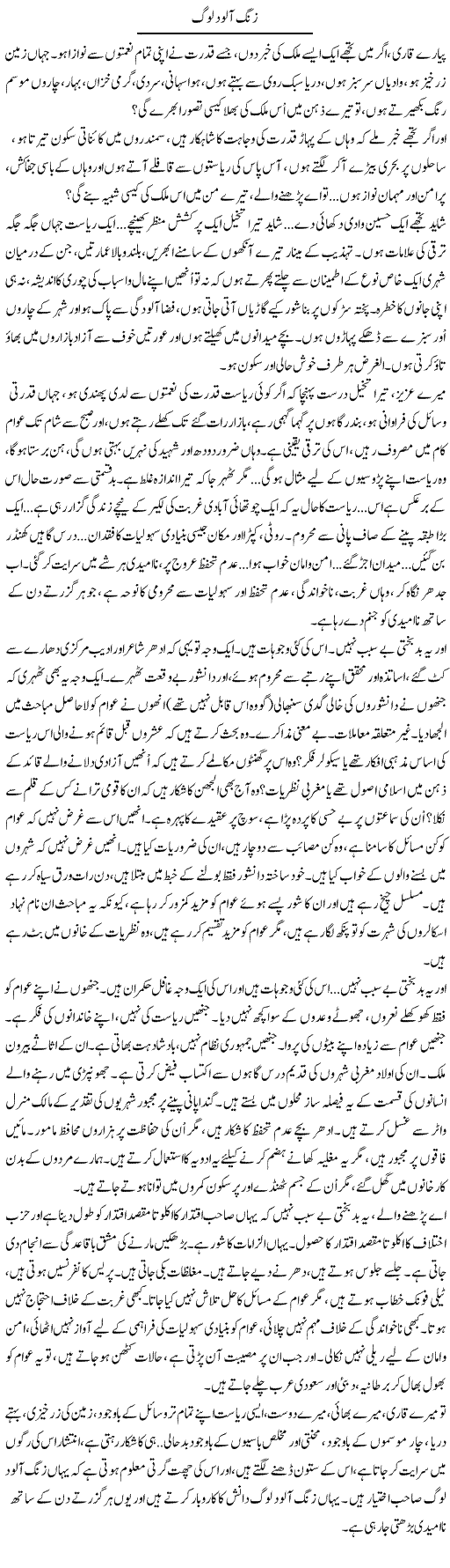 Zang Alood Log | Iqbal Khursheed | ColumnsHub