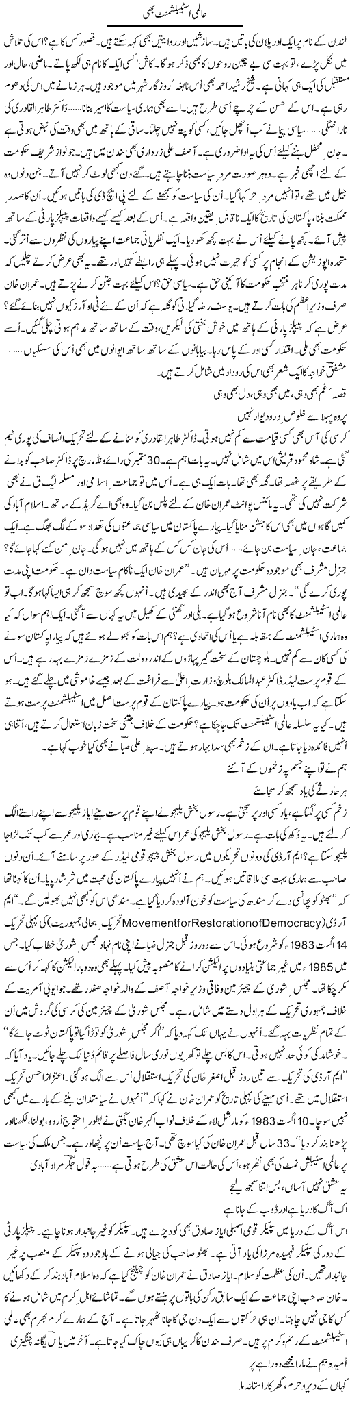 Aalmi establishment bhi | Ejaz Hafeez Khan | ColumnsHub