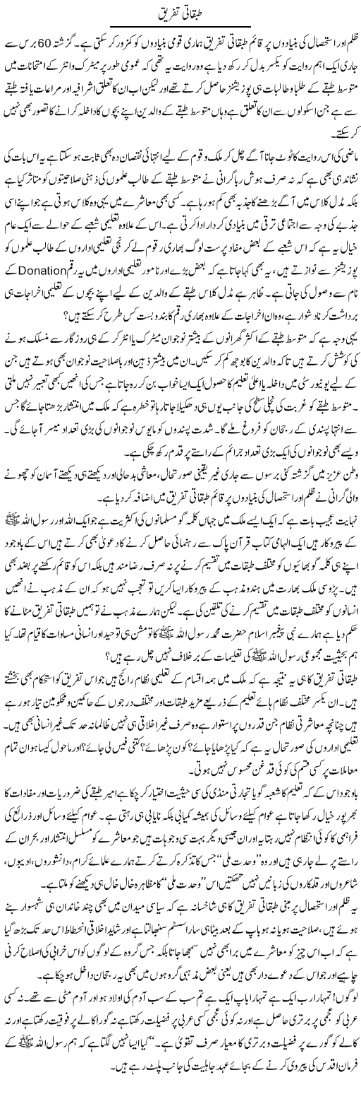 Tabqati Tafreeq | Shaheen Rehman | ColumnsHub
