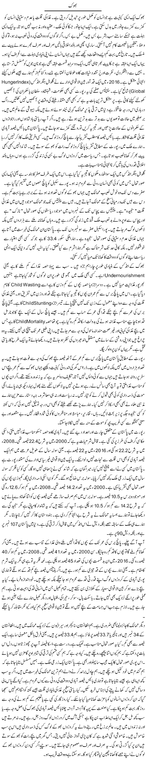Bhook (1) | Rao Manzar Hayat | ColumnsHub
