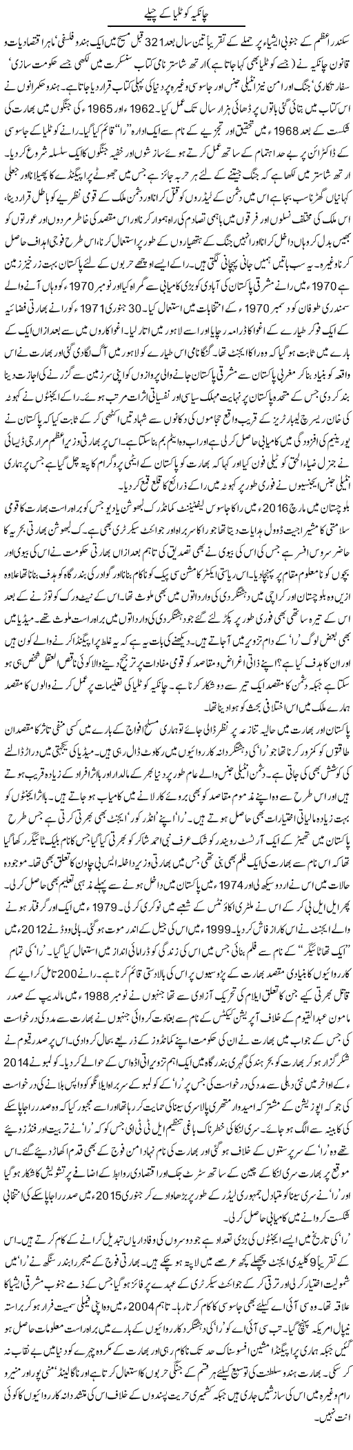 Chanakya Kautilya Ke Chailay | Ikram Sehgal | ColumnsHub