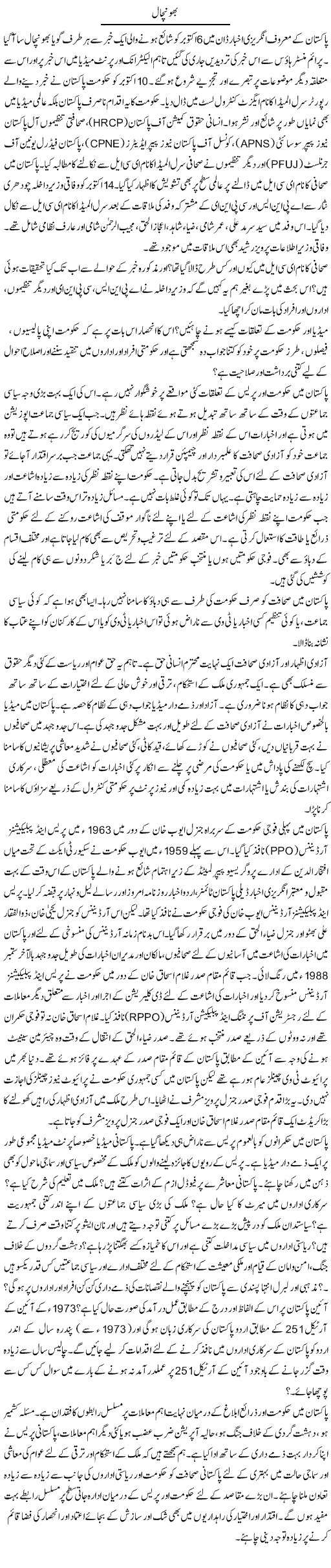 Bhonchal | Dr. Waqar Yousuf Azeemi | ColumnsHub