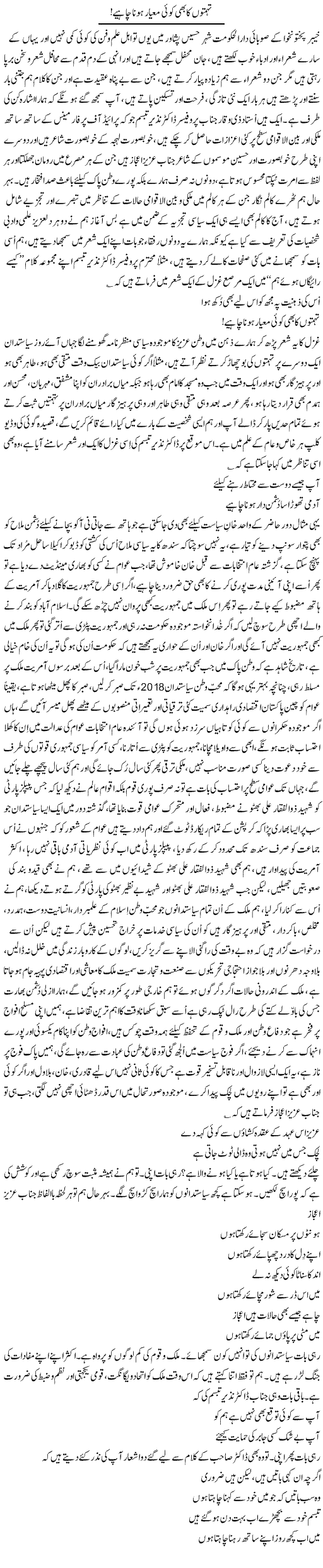 Tohmaton Ka Bhi Koi Mayar Hona Chahye | Nayyar Sarhadi | ColumnsHub