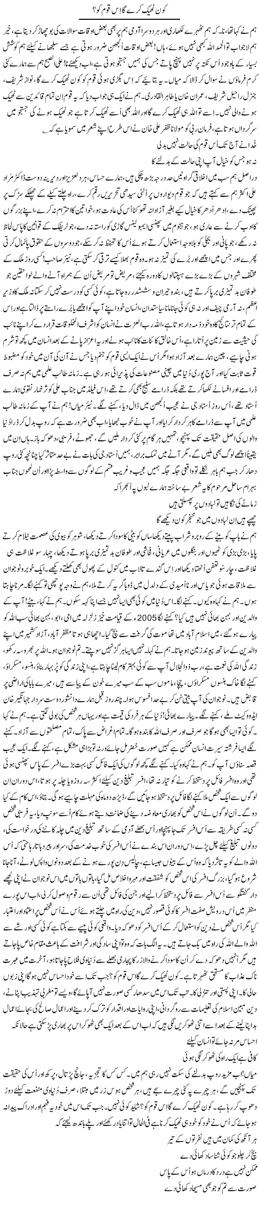 Kaun Theek Karega Is Qoum Ko? | Nayyar Sarhadi | ColumnsHub