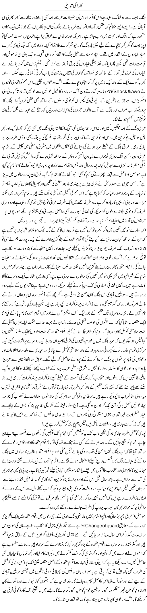 Guard Ki Tabdeeli | Khalid Mehmood Rasool | ColumnsHub