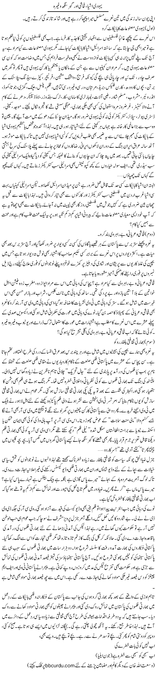 Yahoodi Ashya, Fahashi Aur Gabbar Singh Waghera | Wusat Ullah Khan | ColumnsHub