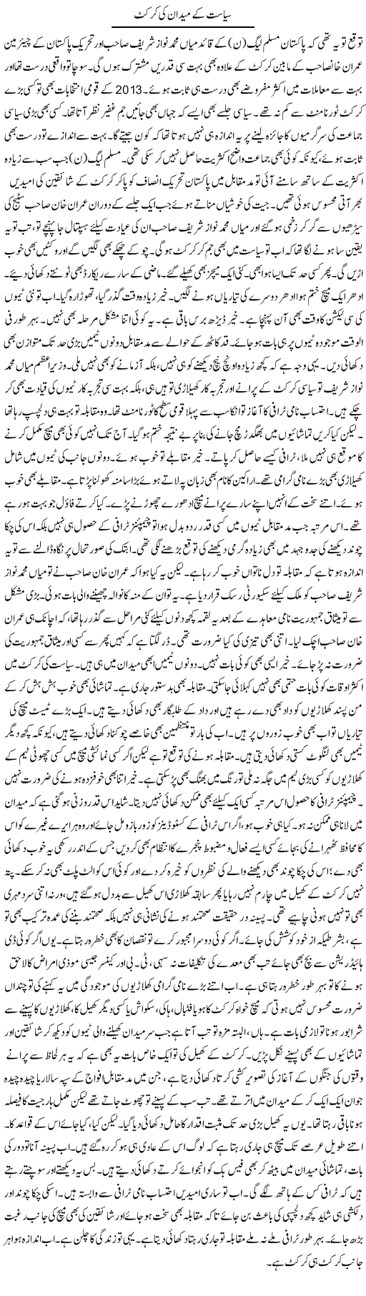 Siasat Ke Maidan Ki Cricket | Muhammad Haroon | ColumnsHub