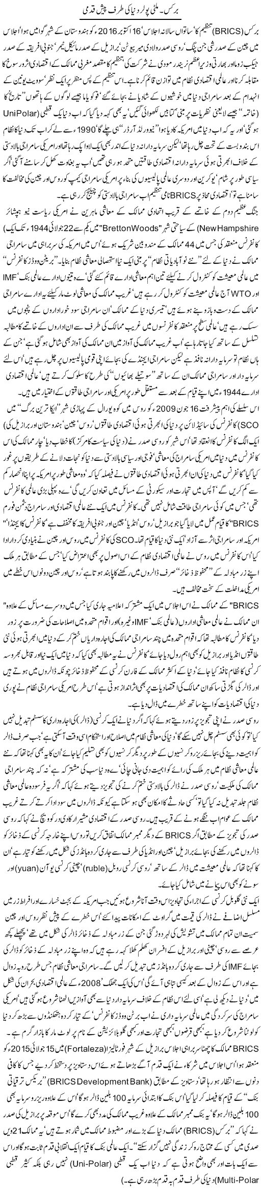 Brics. Multi Polar Dunya Ki Taraf Paish Qadmi | Jamil Marghuz | ColumnsHub