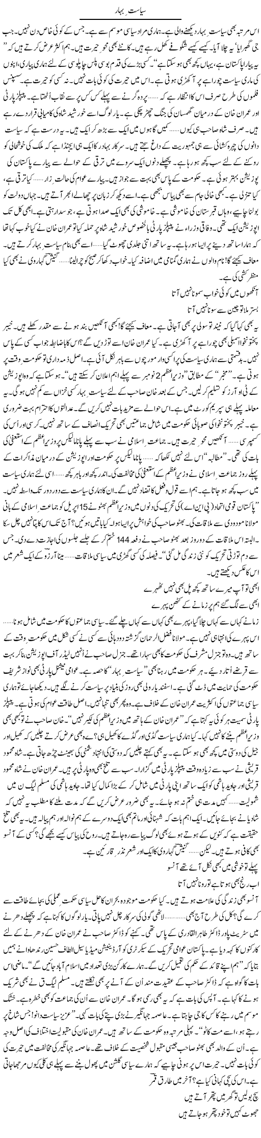 Siasat e Bahar | Ejaz Hafeez Khan | ColumnsHub