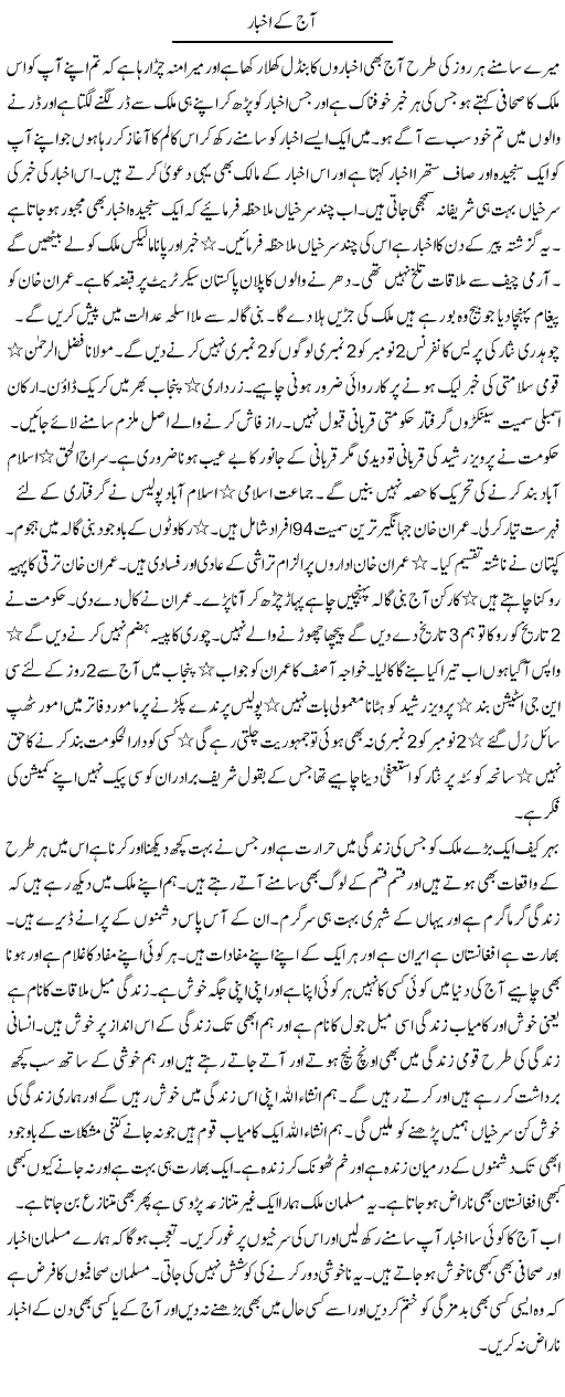 Aaj Ke Akhbar | Abdul Qadir Hassan | ColumnsHub