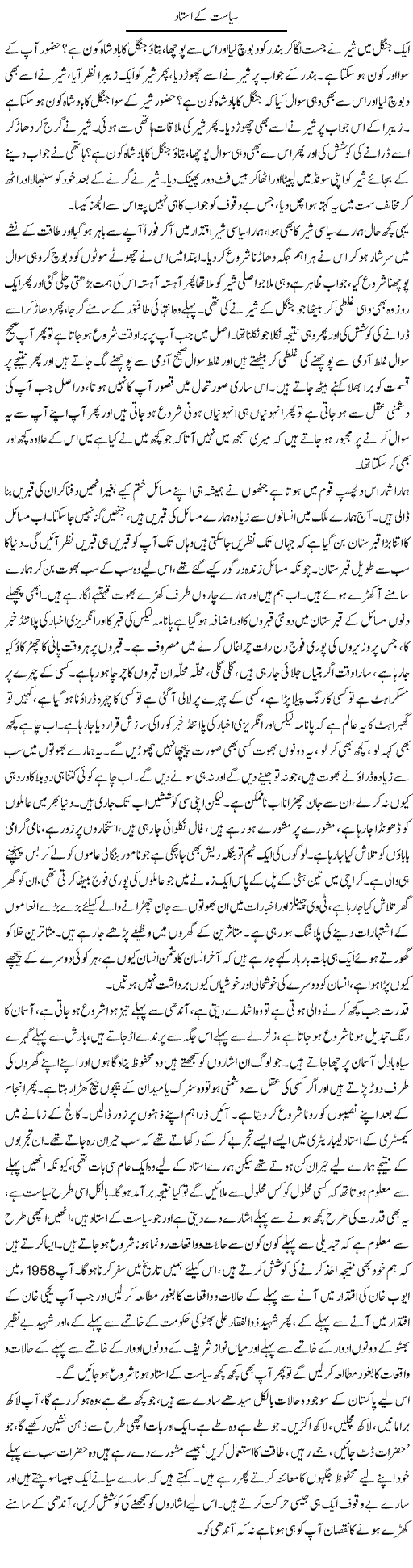 Siasat Ke Ustad | Aftab Ahmad Khanzada | ColumnsHub