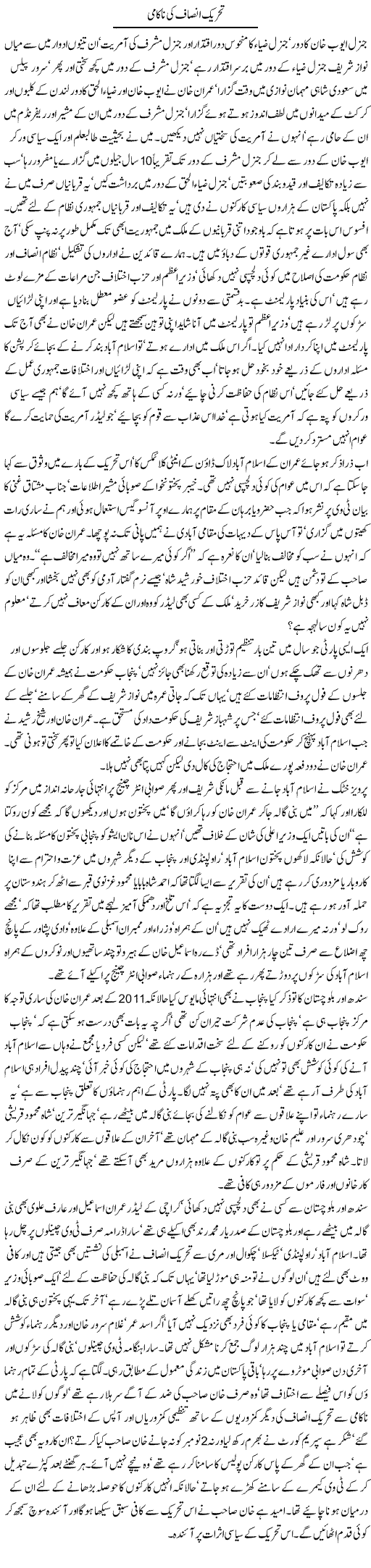 Tehrik Insaf Ki Nakami | Jamil Marghuz | ColumnsHub