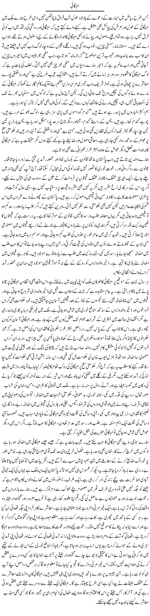 Mehangai | Shaheen Rehman | ColumnsHub