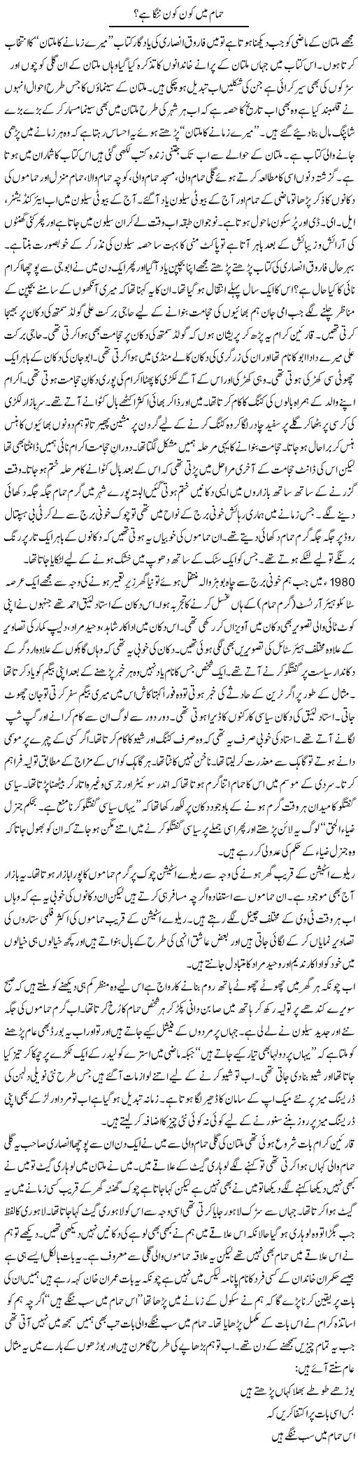 Hammam Main Kon Kon Nanga Hai? | Shakir Hussain Shakir | ColumnsHub