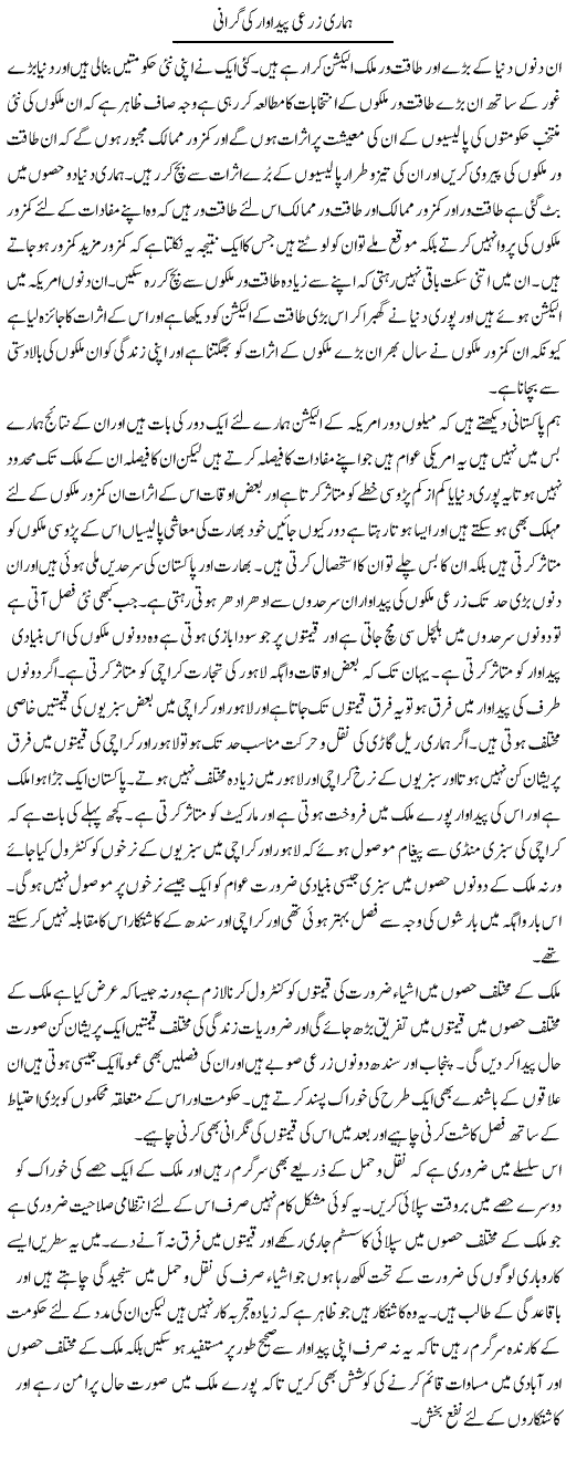 Hamari Zaree Pedawar Ki Girani | Abdul Qadir Hassan | ColumnsHub