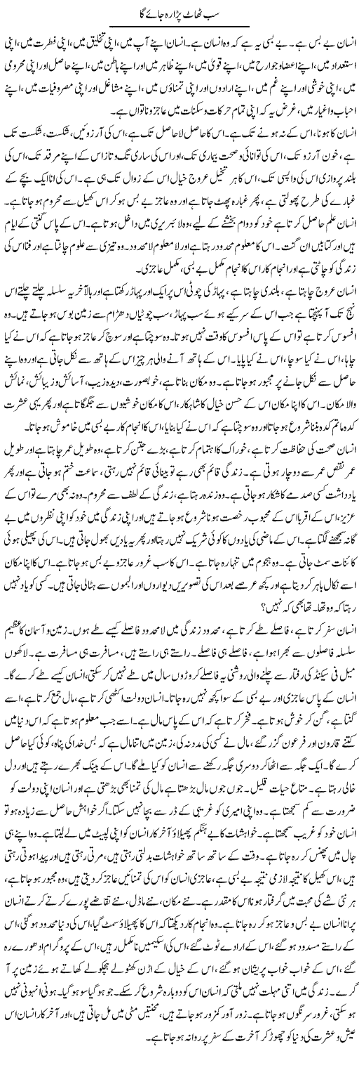 Sub Thaath Para Reh Jae Ga | Shaheen Rehman | ColumnsHub