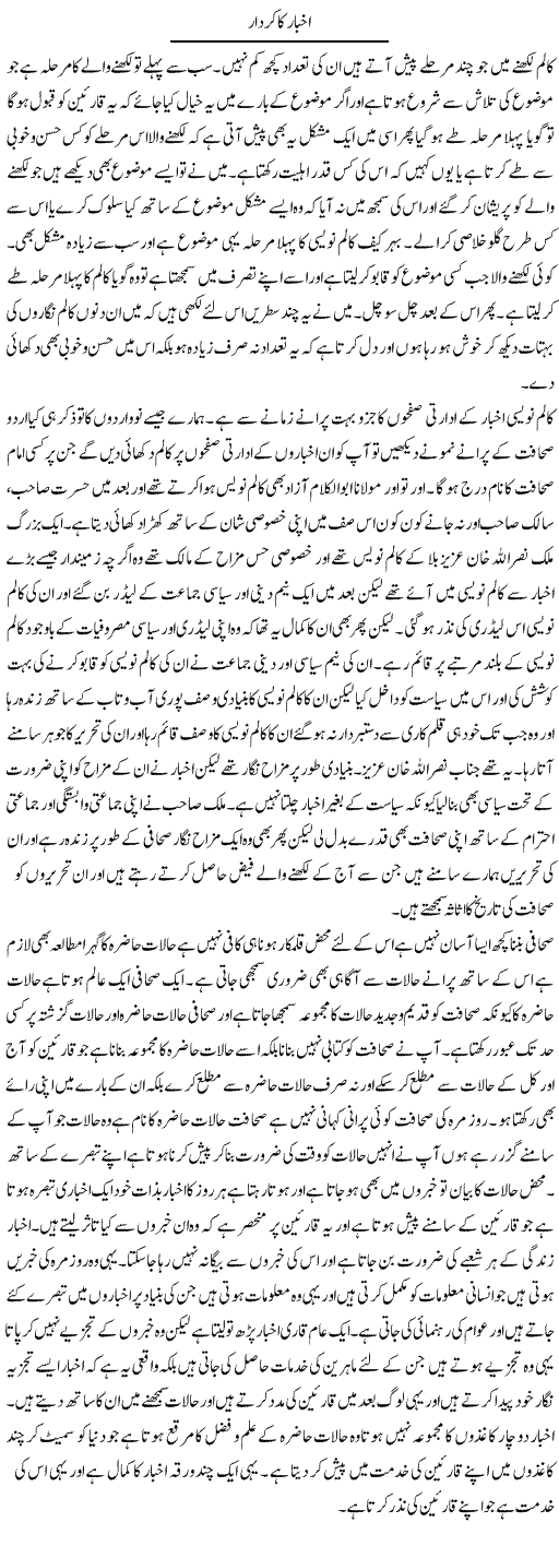 Akhbar Ka Kirdaar | Abdul Qadir Hassan | ColumnsHub